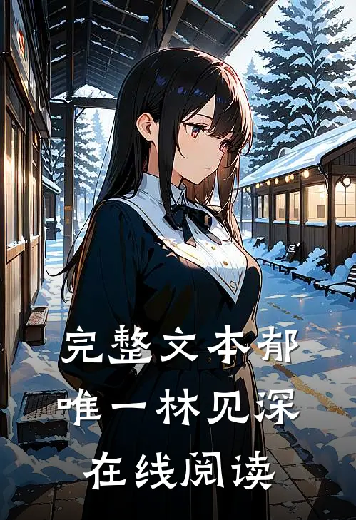 完整文本郁唯一林见深在线阅读