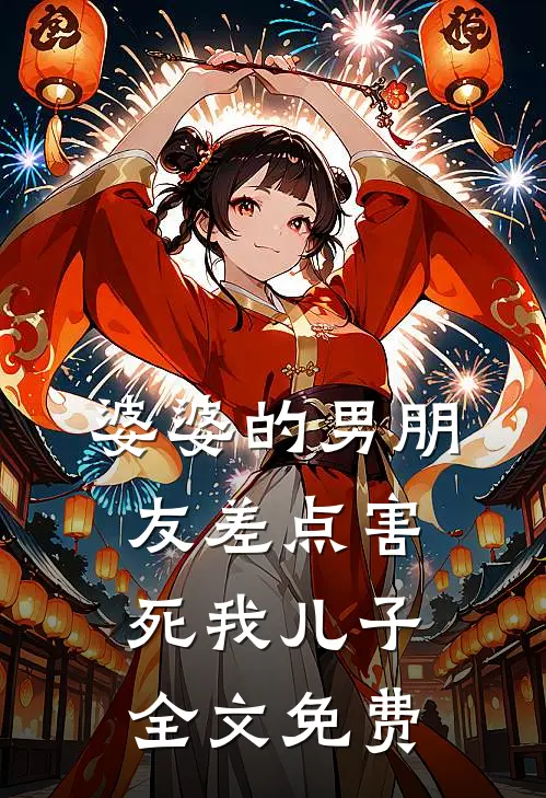 婆婆的男朋友差点害死我儿子全文免费