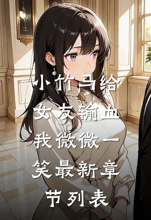 小竹马给女友输血，我微微一笑最新章节列表