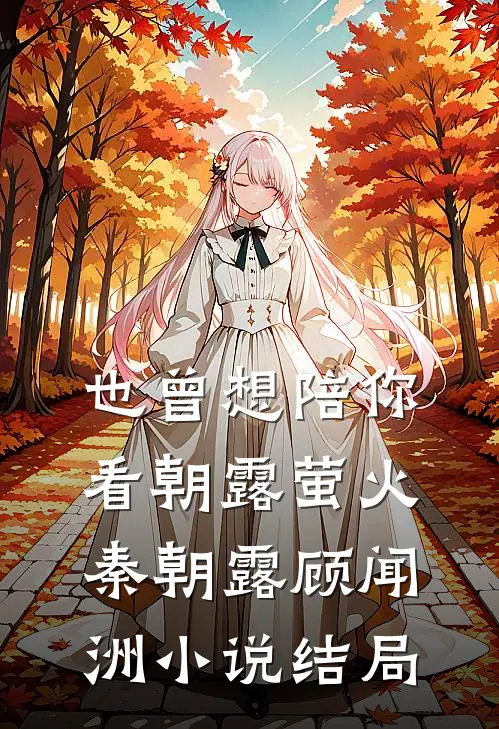 也曾想陪你看朝露萤火秦朝露顾闻洲小说结局
