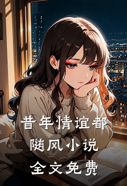 昔年情谊都随风小说全文免费