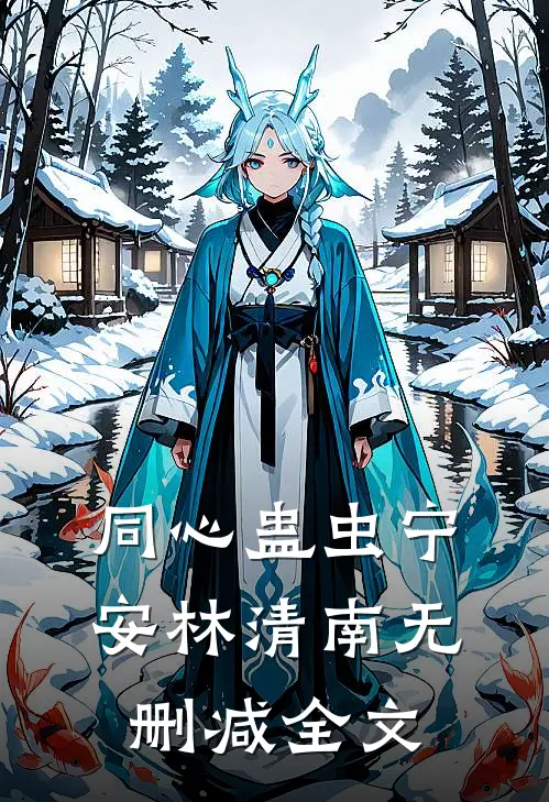 同心蛊虫宁安林清南无删减全文