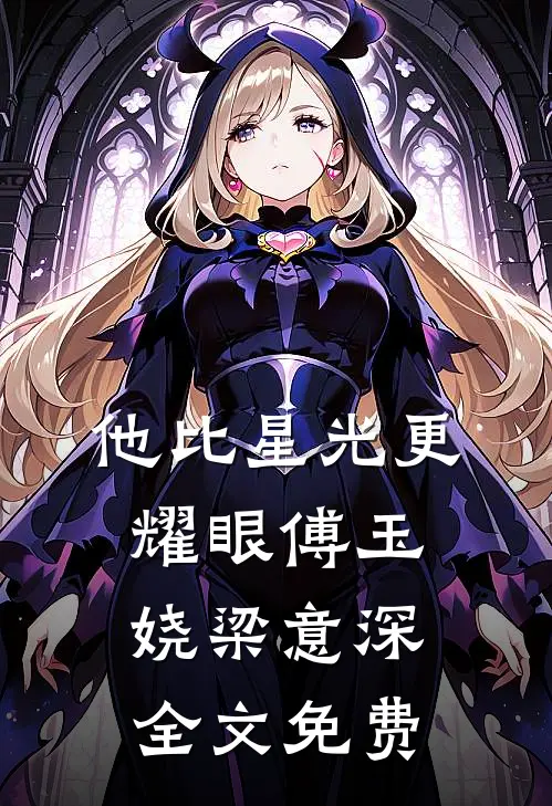 他比星光更耀眼傅玉娆梁意深全文免费