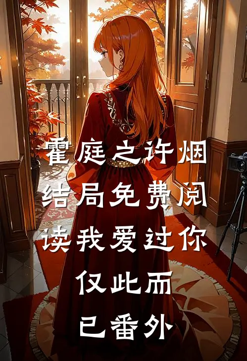 霍庭之许烟结局免费阅读我爱过你，仅此而已番外