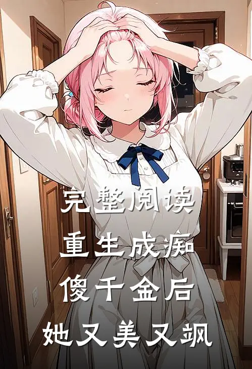 完整阅读重生成痴傻千金后，她又美又飒