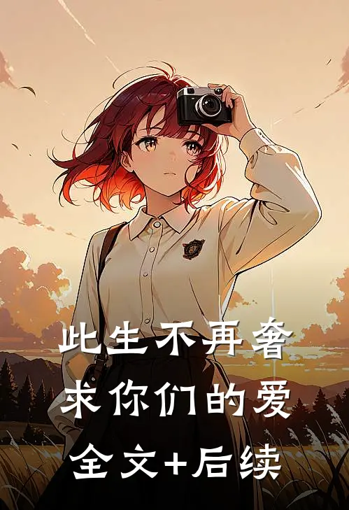 此生不再奢求你们的爱全文+后续