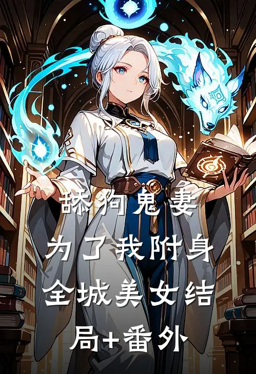 舔狗鬼妻，为了我附身全城美女结局+番外
