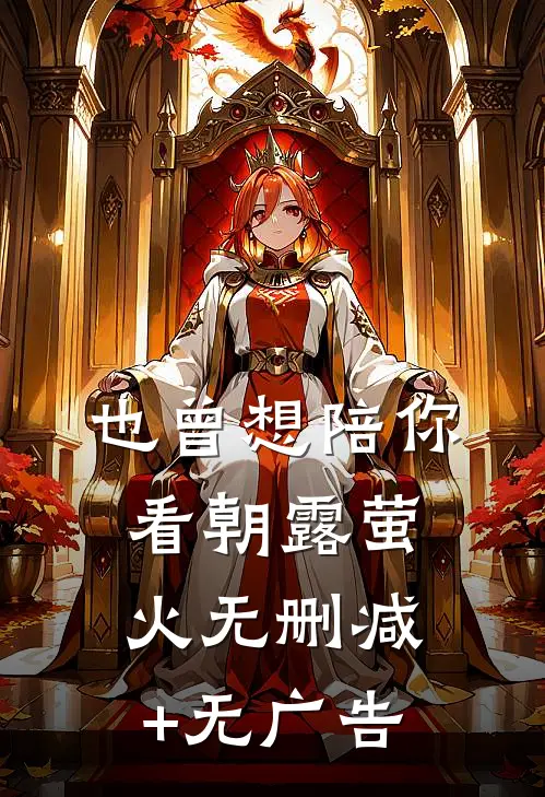 也曾想陪你看朝露萤火无删减+无广告