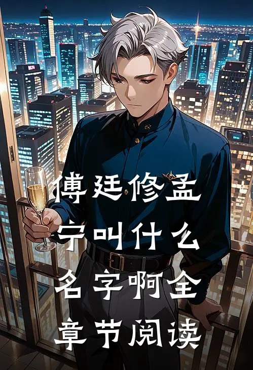 傅廷修孟宁叫什么名字啊全章节阅读