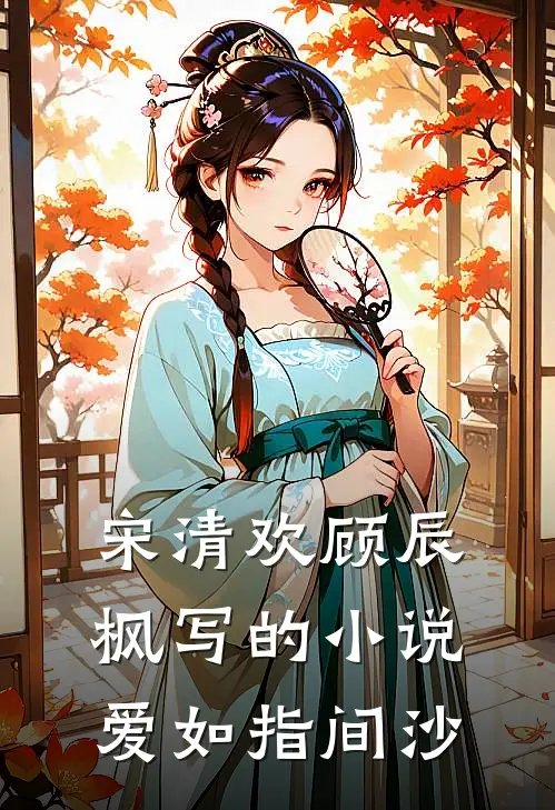 宋清欢顾辰枫写的小说爱如指间沙