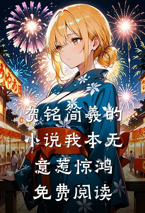 贺铭简羲的小说我本无意惹惊鸿免费阅读
