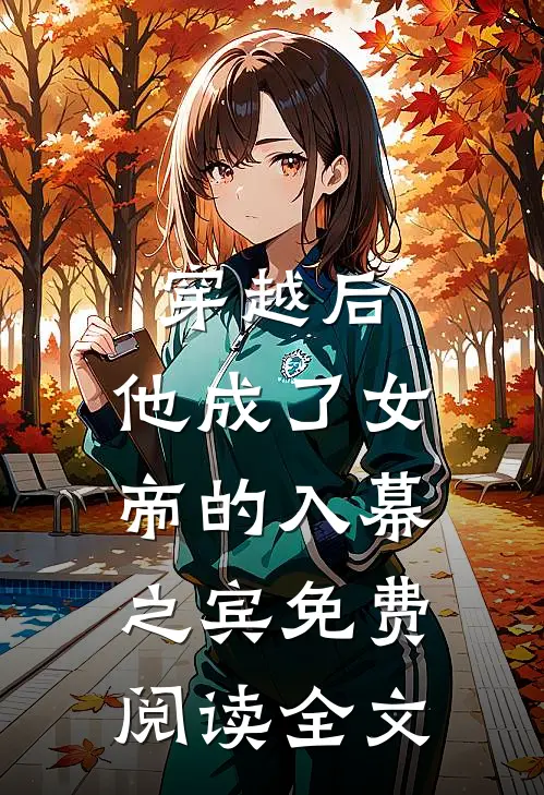 穿越后，他成了女帝的入幕之宾免费阅读全文
