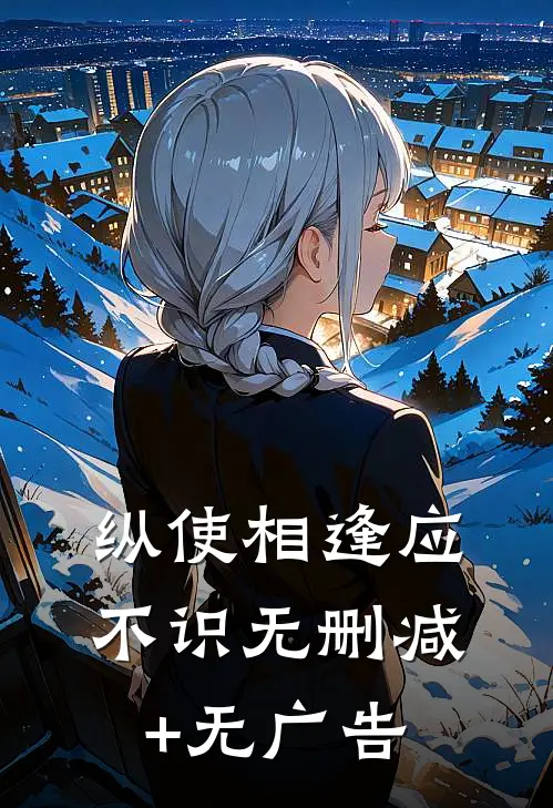 纵使相逢应不识无删减+无广告