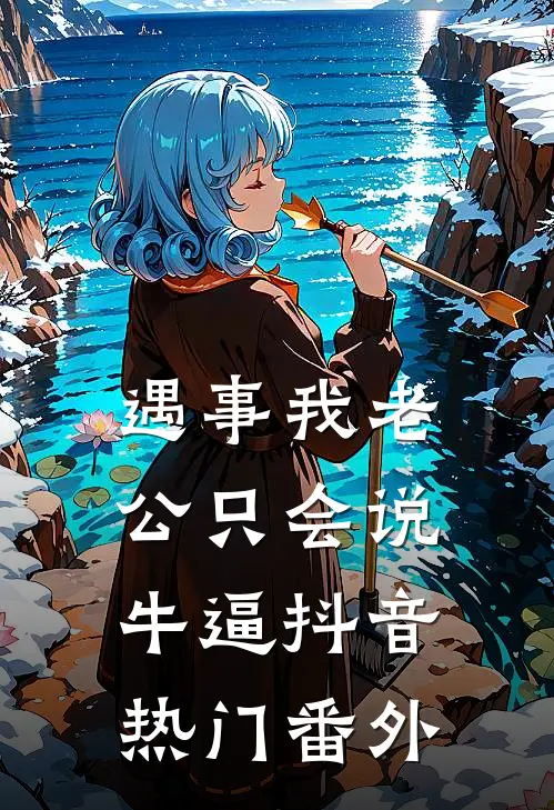 遇事我老公只会说牛逼抖音热门 番外