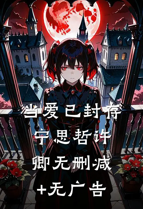 当爱已封存宁思哲许卿无删减+无广告