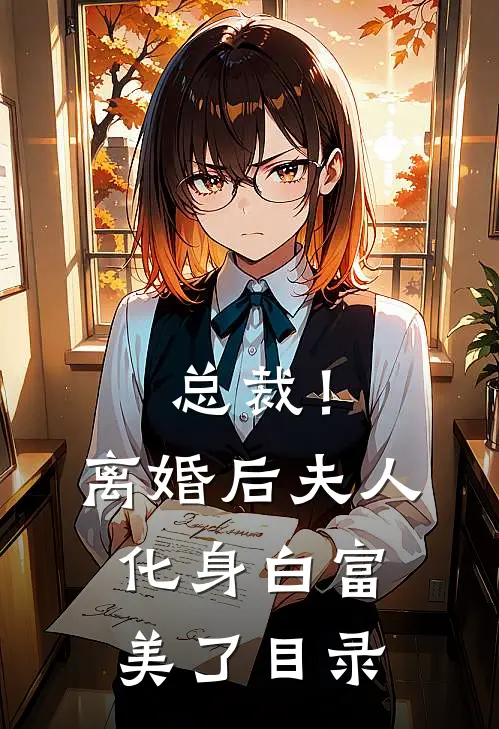总裁！离婚后，夫人化身白富美了目录