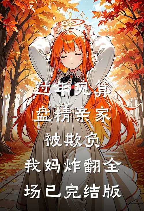 过年见算盘精亲家被欺负，我妈炸翻全场已完结版