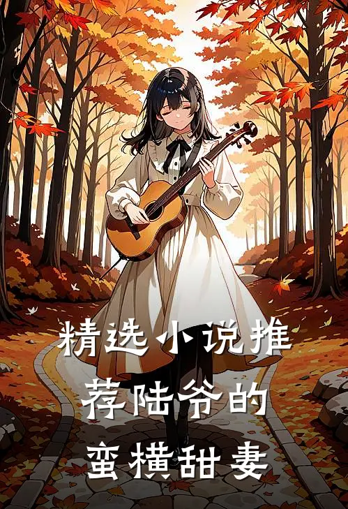 精选小说推荐陆爷的蛮横甜妻