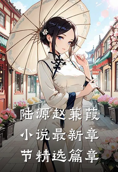 陆源赵蒹葭小说最新章节精选篇章