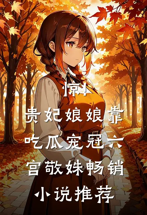 惊!贵妃娘娘靠吃瓜宠冠六宫敬姝畅销小说推荐