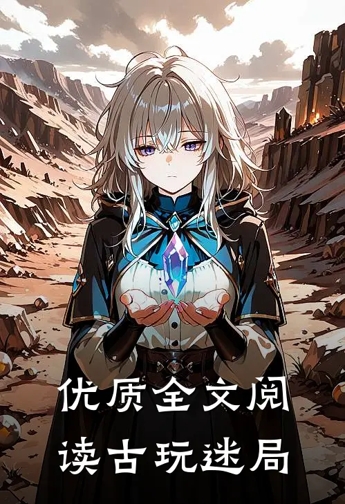 优质全文阅读古玩迷局