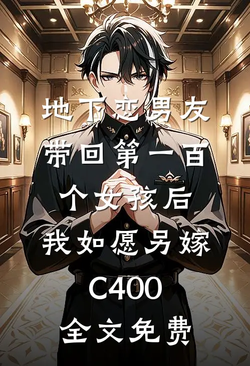 地下恋男友带回第一百个女孩后，我如愿另嫁C400全文免费