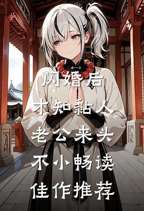 闪婚后，才知黏人老公来头不小畅读佳作推荐
