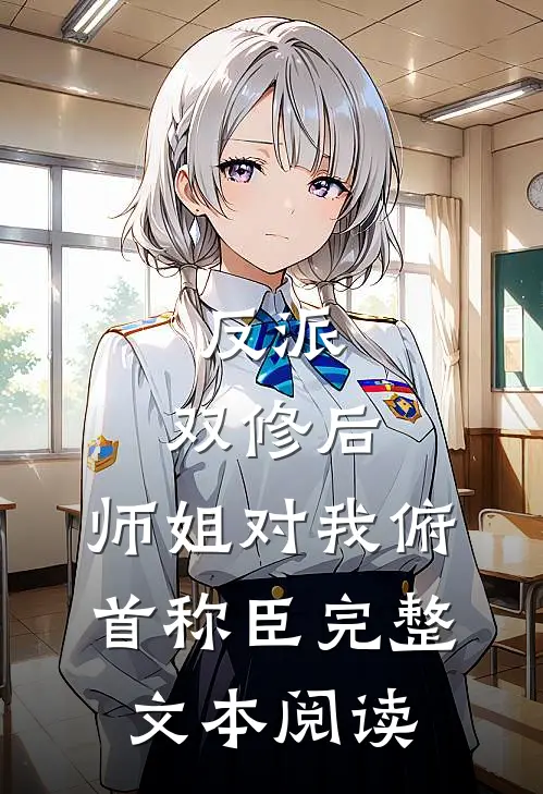 反派：双修后，师姐对我俯首称臣完整文本阅读