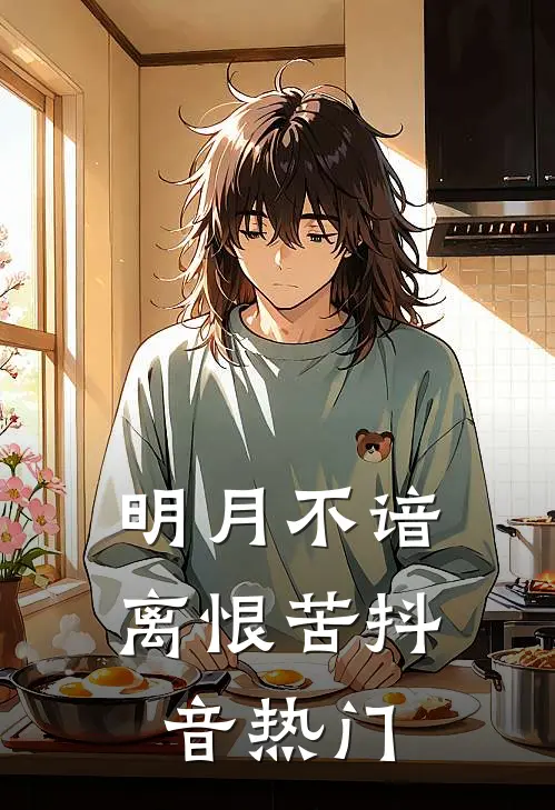 明月不谙离恨苦抖音热门