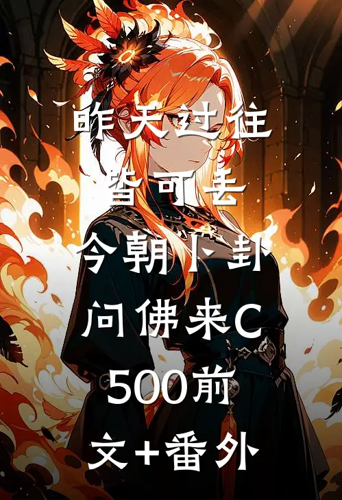 昨天过往皆可丢，今朝卜卦问佛来C500前文+番外