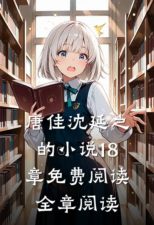 唐佳沈延之的小说18章免费阅读全章阅读