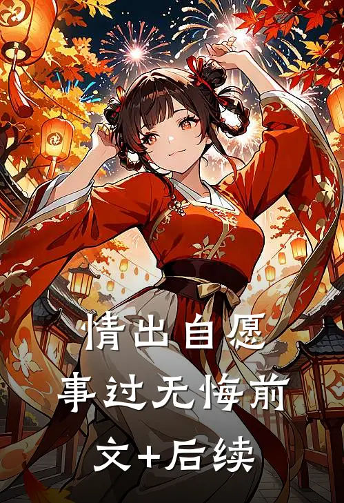 情出自愿，事过无悔前文+后续