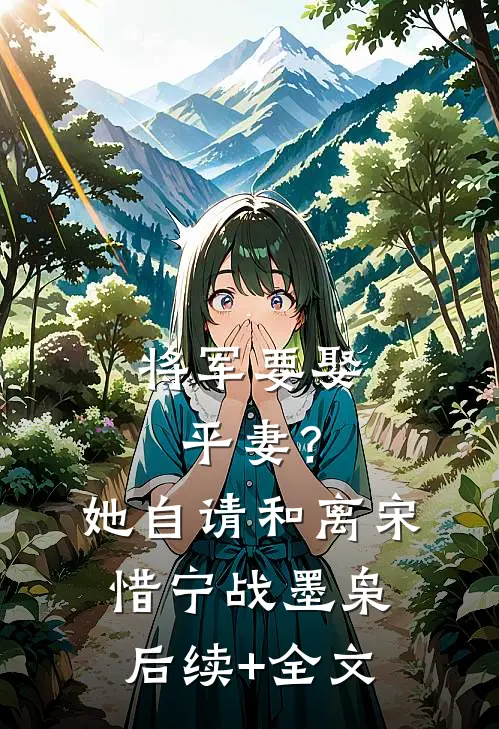 将军要娶平妻？她自请和离宋惜宁战墨枭后续+全文