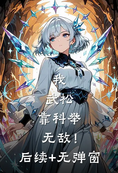 我，武松，靠科举无敌！后续+无弹窗