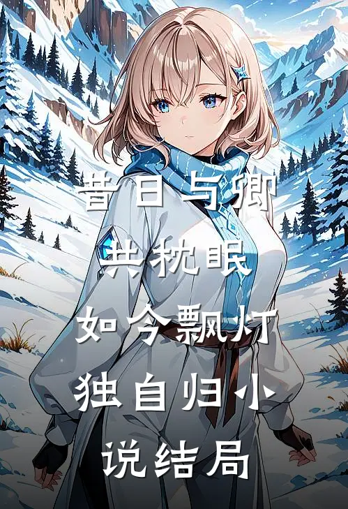 昔日与卿共枕眠，如今飘灯独自归小说结局