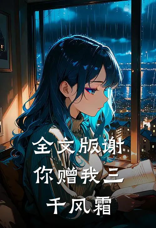 全文版谢你赠我三千风霜