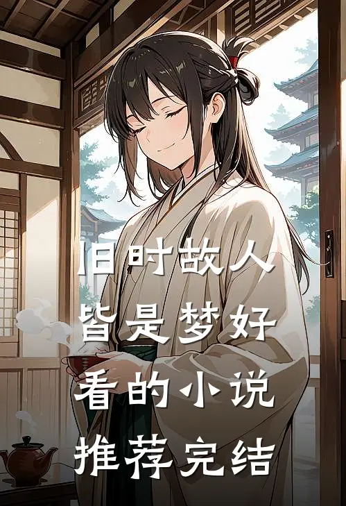 旧时故人皆是梦好看的小说推荐完结