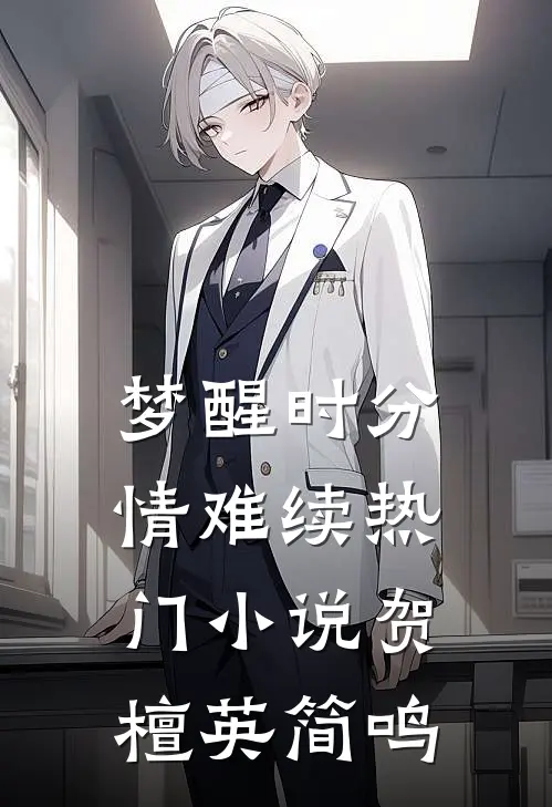 梦醒时分情难续热门小说贺檀英简鸣