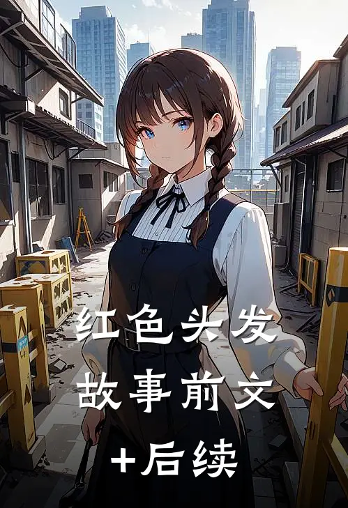 红色头发故事前文+后续