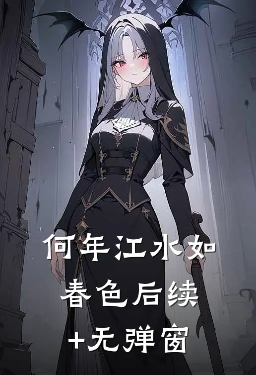 何年江水如春色后续+无弹窗