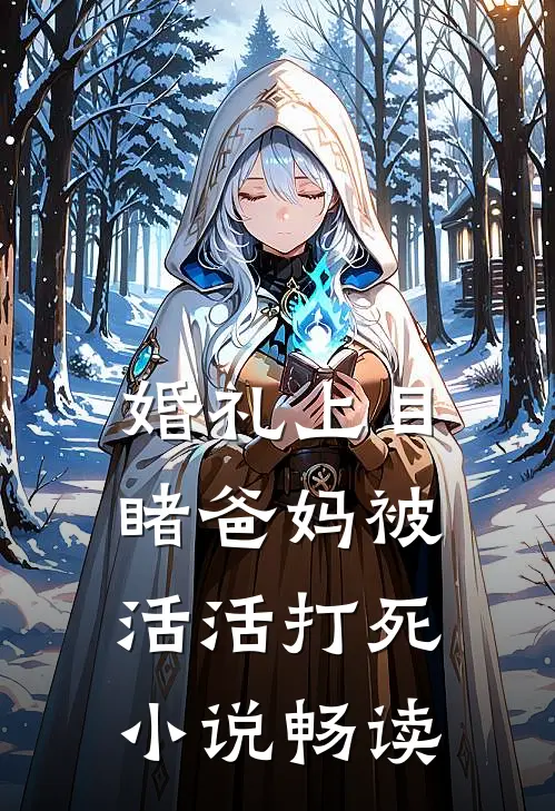 婚礼上目睹爸妈被活活打死小说畅读
