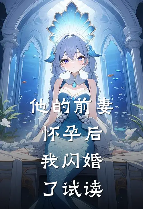 他的前妻怀孕后，我闪婚了试读