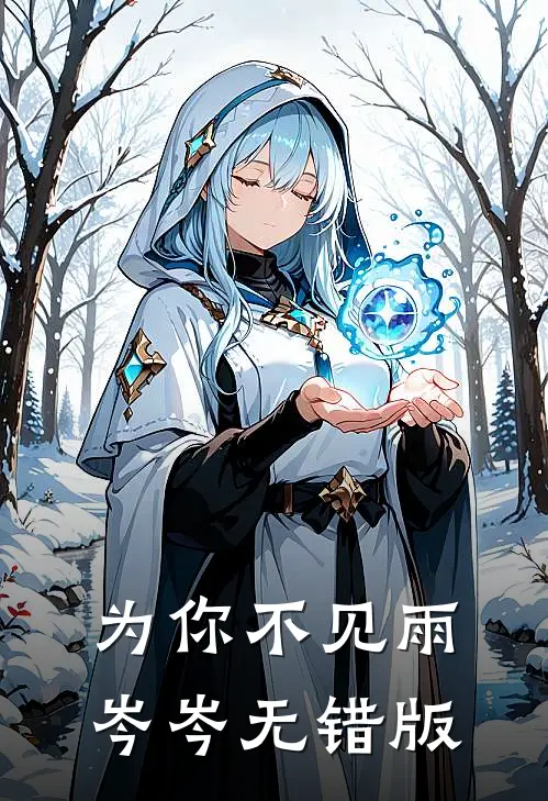 为你不见雨岑岑无错版