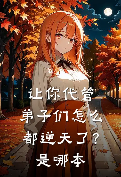 让你代管，弟子们怎么都逆天了？是哪本