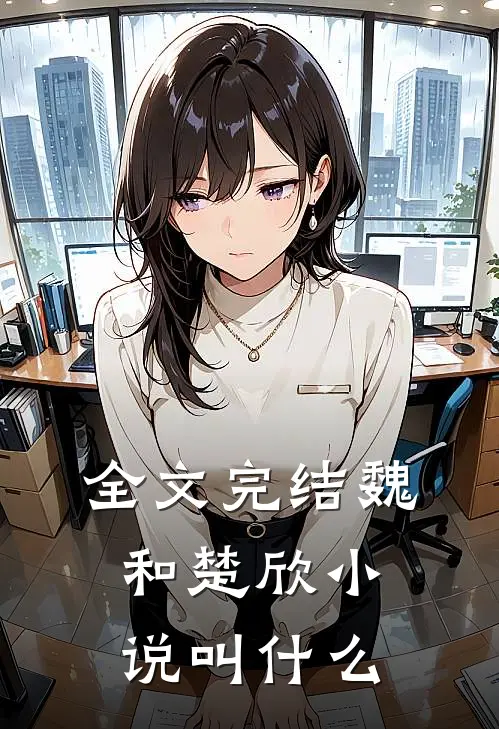 全文完结魏和楚欣小说叫什么