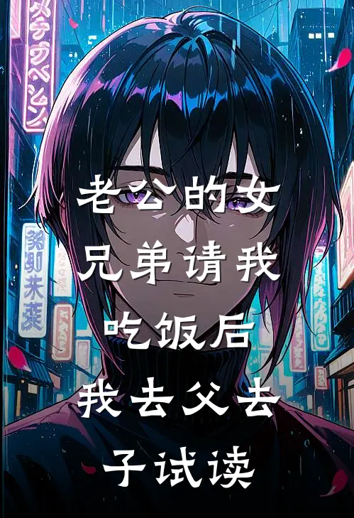 老公的女兄弟请我吃饭后，我去父去子试读