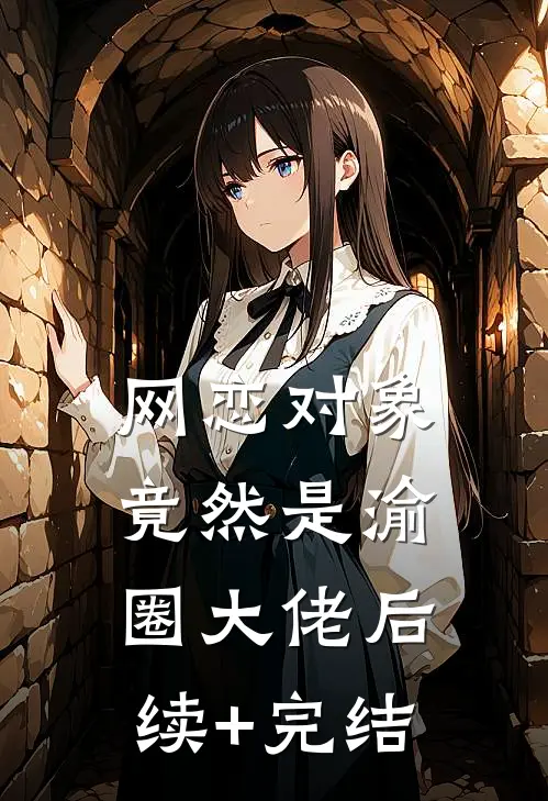 网恋对象竟然是渝圈大佬后续+完结