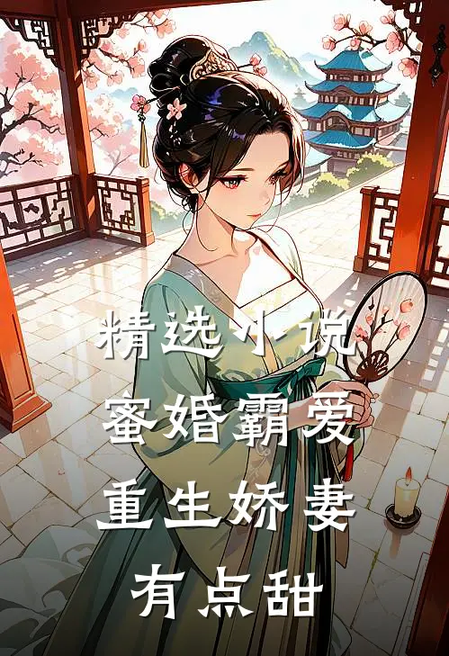 精选小说蜜婚霸爱：重生娇妻有点甜