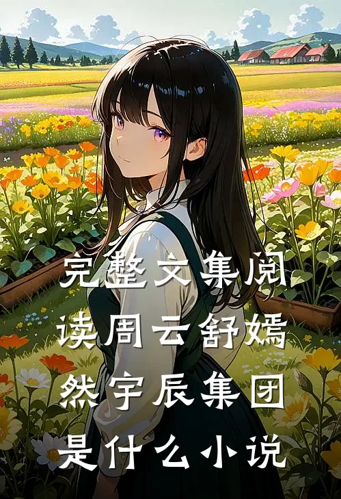 完整文集阅读周云舒嫣然宇辰集团是什么小说