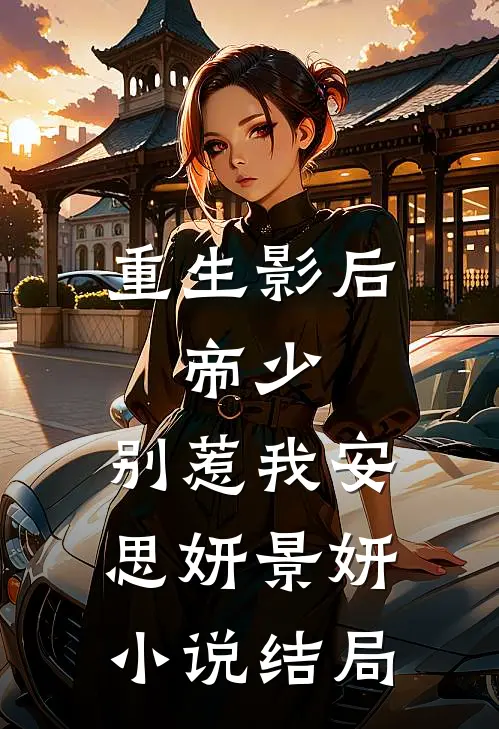 重生影后：帝少，别惹我安思妍景妍小说结局
